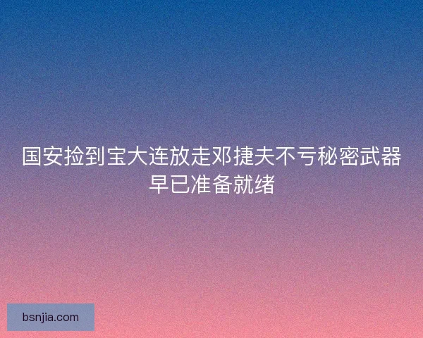 国安捡到宝大连放走邓捷夫不亏秘密武器早已准备就绪