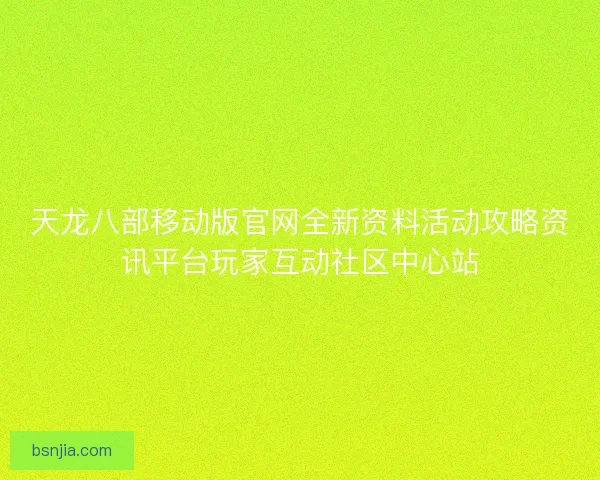 天龙八部移动版官网全新资料活动攻略资讯平台玩家互动社区中心站